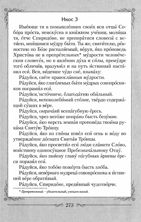 Сборник  - Святитель Спиридон Тримифунтский. Житие, чудеса, канон, акафист - Страница № 279
