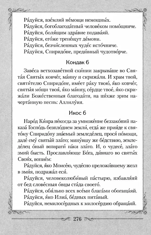 Сборник  - Святитель Спиридон Тримифунтский. Житие, чудеса, канон, акафист - Страница № 282