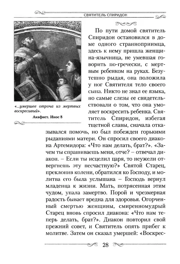 Сборник  - Святитель Спиридон Тримифунтский. Житие, чудеса, канон, акафист - Страница № 29