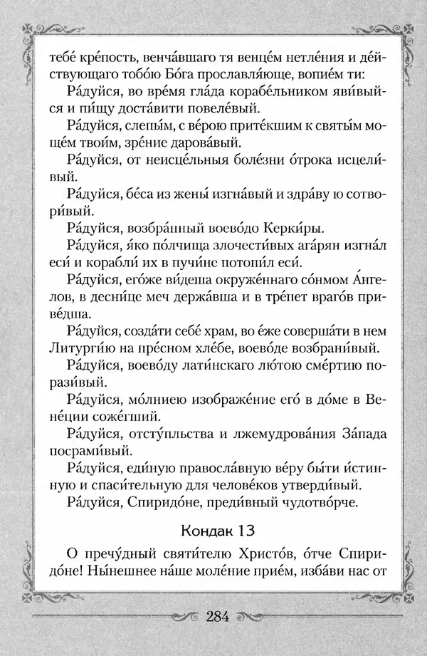 Сборник  - Святитель Спиридон Тримифунтский. Житие, чудеса, канон, акафист - Страница № 290