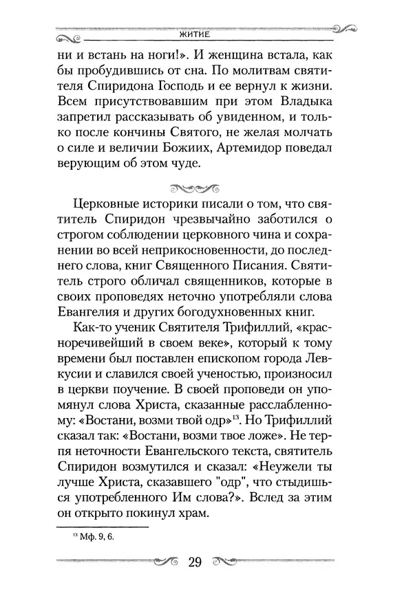 Сборник  - Святитель Спиридон Тримифунтский. Житие, чудеса, канон, акафист - Страница № 30