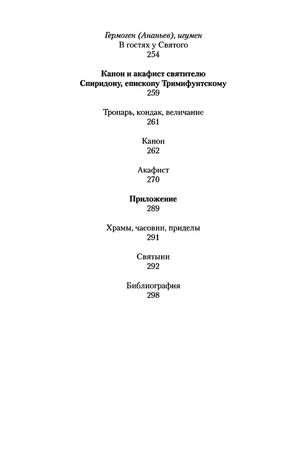 Сборник  - Святитель Спиридон Тримифунтский. Житие, чудеса, канон, акафист - Страница № 307
