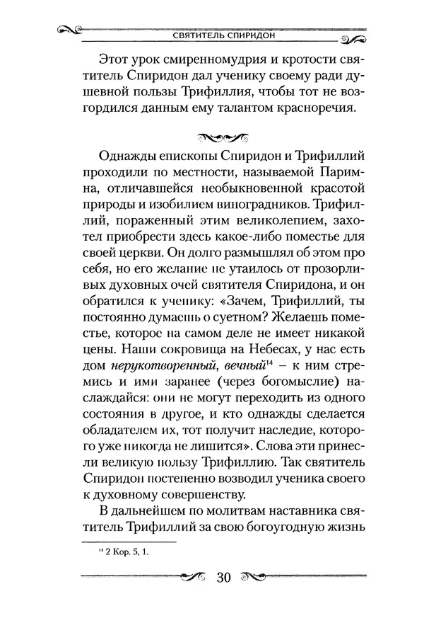 Сборник  - Святитель Спиридон Тримифунтский. Житие, чудеса, канон, акафист - Страница № 31