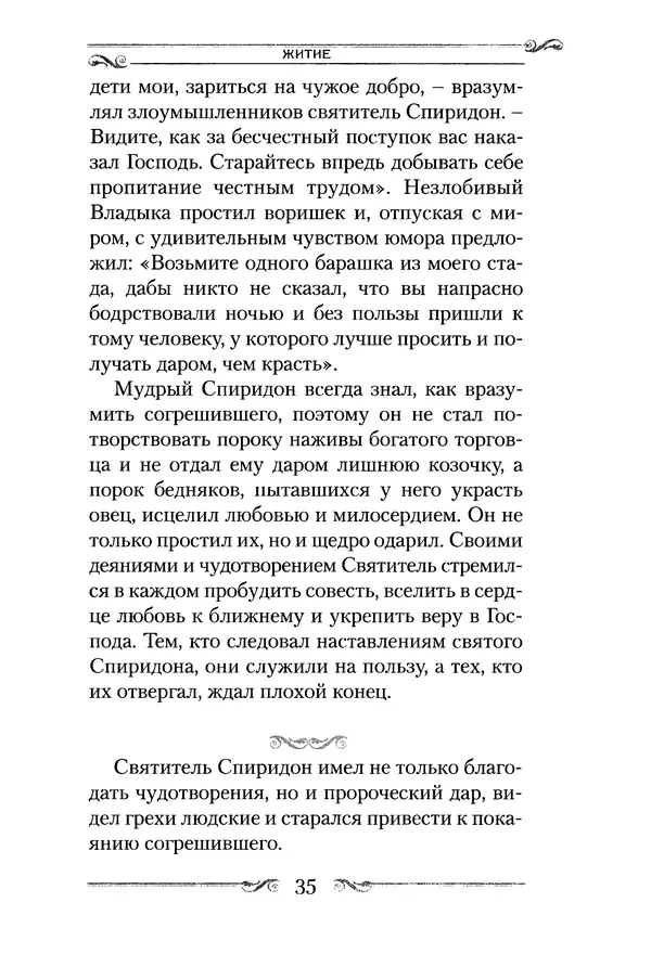 Сборник  - Святитель Спиридон Тримифунтский. Житие, чудеса, канон, акафист - Страница № 36
