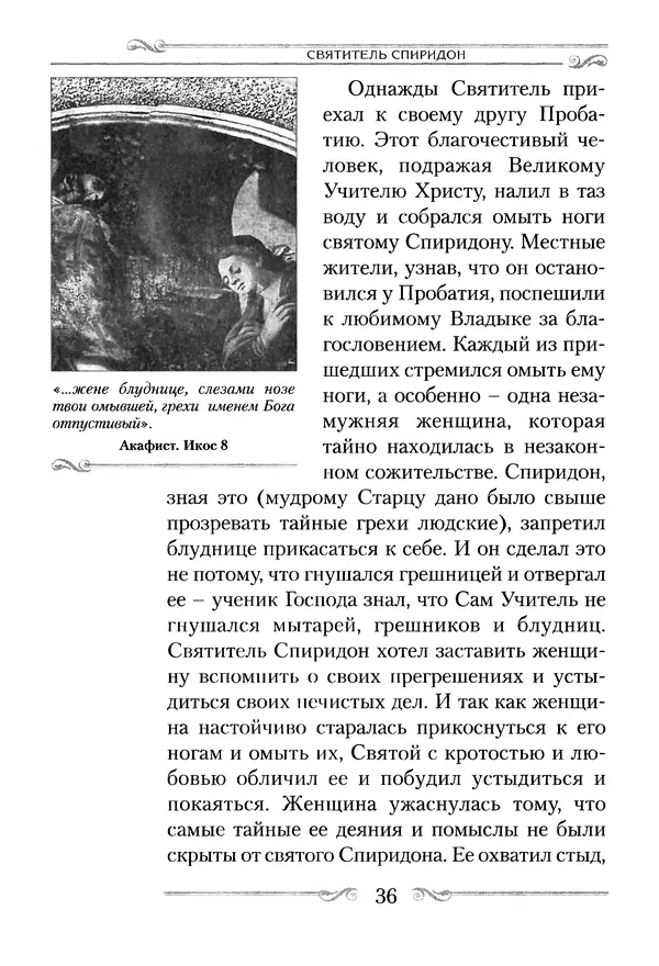 Сборник  - Святитель Спиридон Тримифунтский. Житие, чудеса, канон, акафист - Страница № 37
