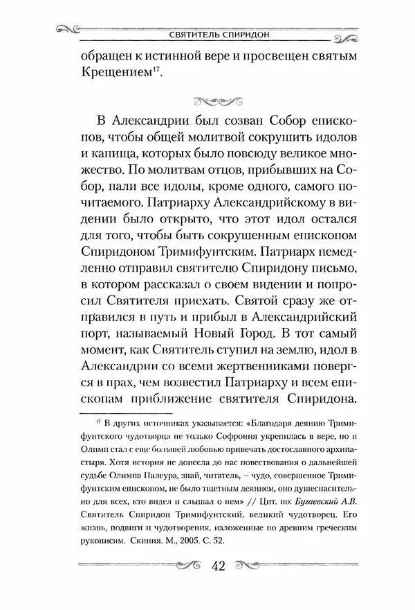 Сборник  - Святитель Спиридон Тримифунтский. Житие, чудеса, канон, акафист - Страница № 43