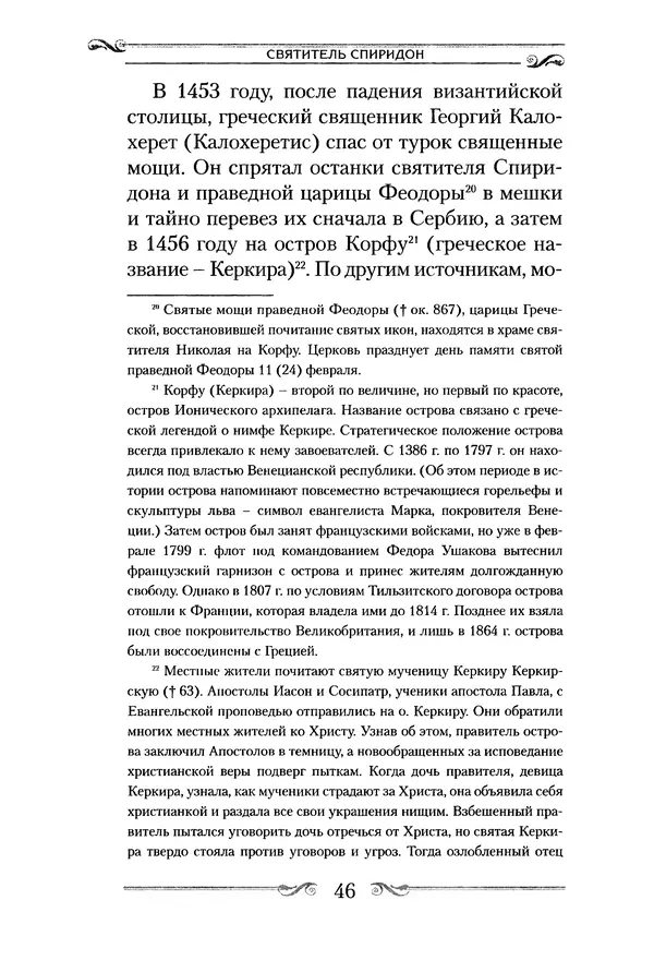 Сборник  - Святитель Спиридон Тримифунтский. Житие, чудеса, канон, акафист - Страница № 47
