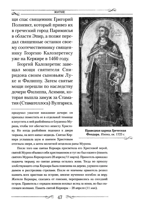 Сборник  - Святитель Спиридон Тримифунтский. Житие, чудеса, канон, акафист - Страница № 48