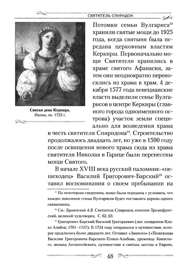 Сборник  - Святитель Спиридон Тримифунтский. Житие, чудеса, канон, акафист - Страница № 49