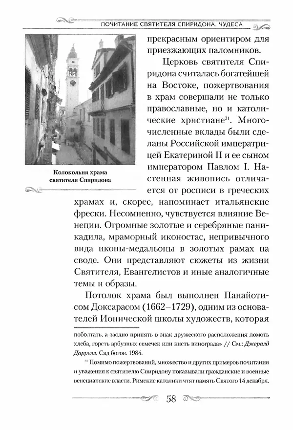 Сборник  - Святитель Спиридон Тримифунтский. Житие, чудеса, канон, акафист - Страница № 58