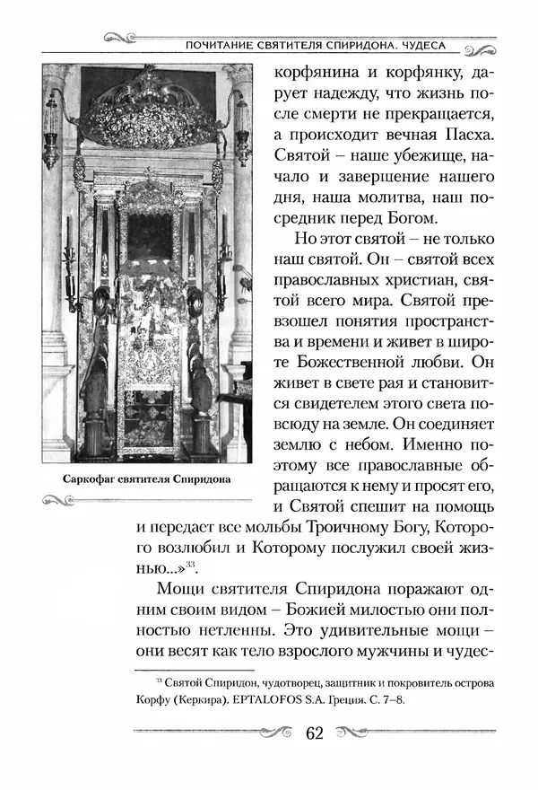 Сборник  - Святитель Спиридон Тримифунтский. Житие, чудеса, канон, акафист - Страница № 62