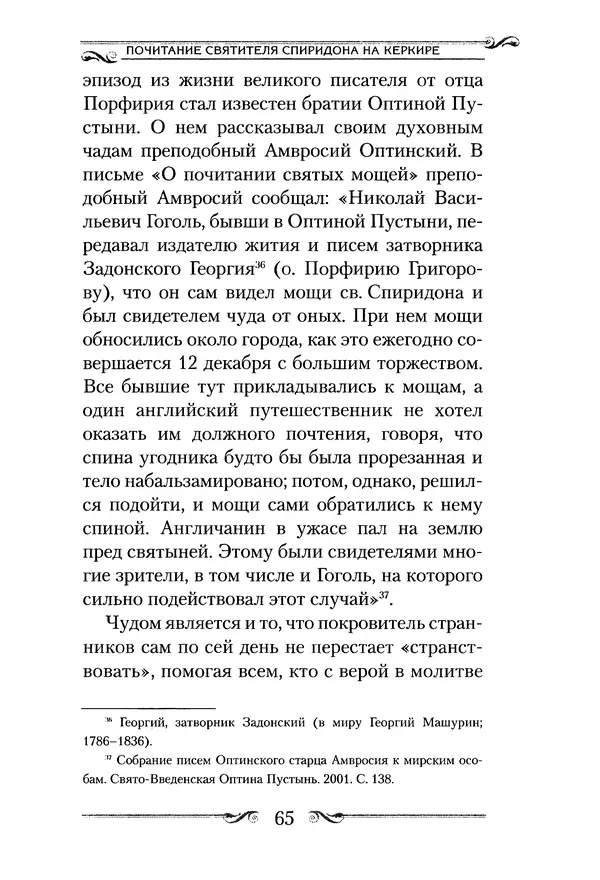 Сборник  - Святитель Спиридон Тримифунтский. Житие, чудеса, канон, акафист - Страница № 65