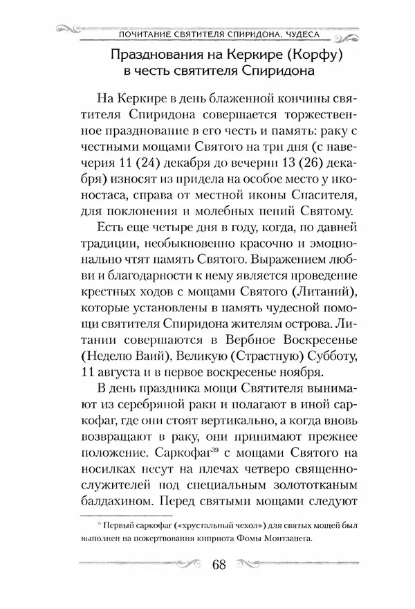 Сборник  - Святитель Спиридон Тримифунтский. Житие, чудеса, канон, акафист - Страница № 68