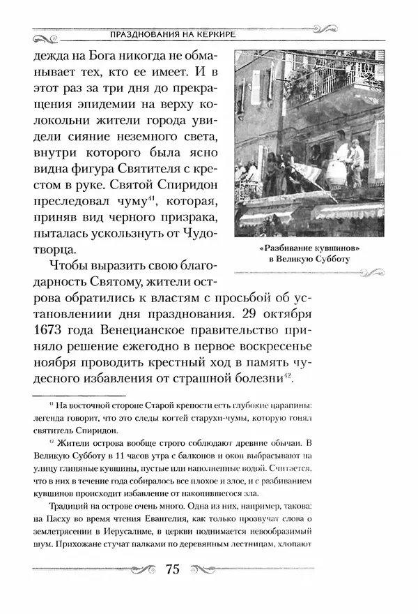 Сборник  - Святитель Спиридон Тримифунтский. Житие, чудеса, канон, акафист - Страница № 75
