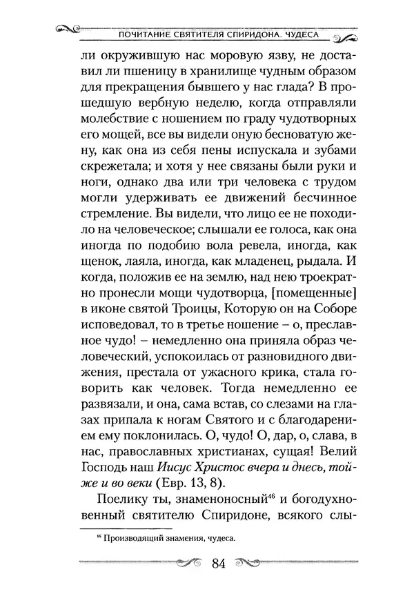Сборник  - Святитель Спиридон Тримифунтский. Житие, чудеса, канон, акафист - Страница № 84