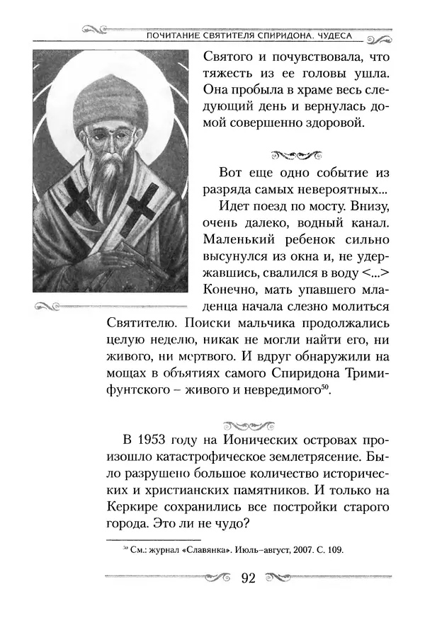 Сборник  - Святитель Спиридон Тримифунтский. Житие, чудеса, канон, акафист - Страница № 92