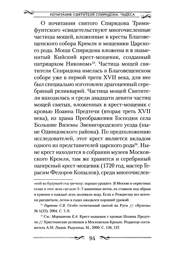 Сборник  - Святитель Спиридон Тримифунтский. Житие, чудеса, канон, акафист - Страница № 94