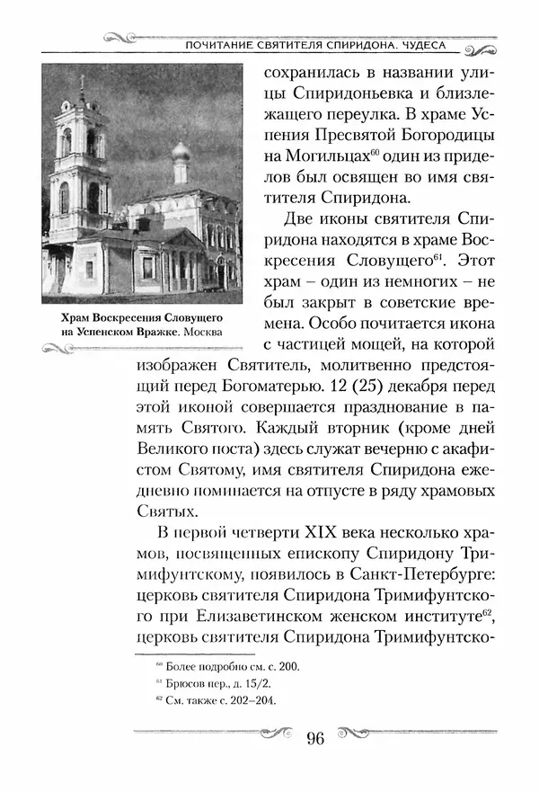 Сборник  - Святитель Спиридон Тримифунтский. Житие, чудеса, канон, акафист - Страница № 96