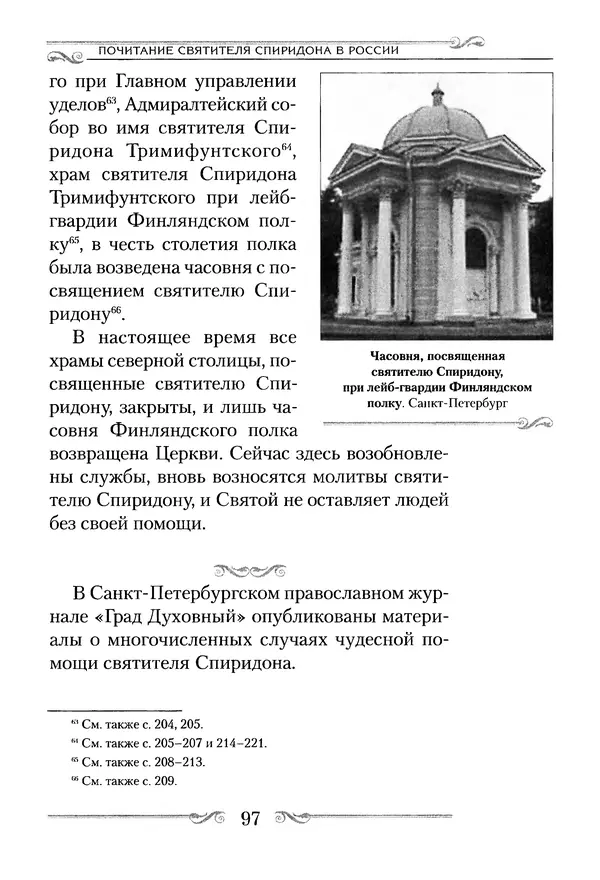 Сборник  - Святитель Спиридон Тримифунтский. Житие, чудеса, канон, акафист - Страница № 97