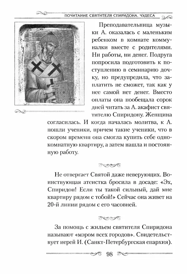 Сборник  - Святитель Спиридон Тримифунтский. Житие, чудеса, канон, акафист - Страница № 98