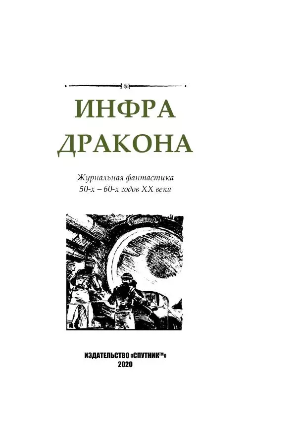 Георгий Гуревич - Инфра Дракона - Страница № 3