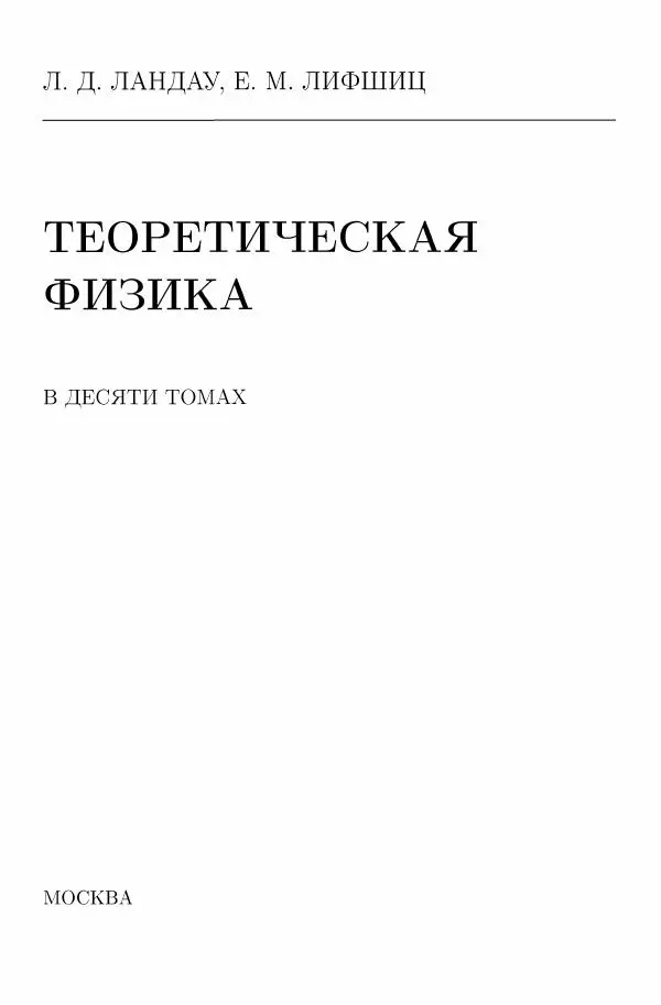 Лев Ландау - Теоретическая физика в 10т. Т.6. Гидродинамика - Страница № 2
