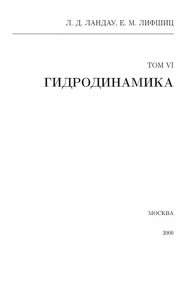 Лев Ландау - Теоретическая физика в 10т. Т.6. Гидродинамика - Страница № 3