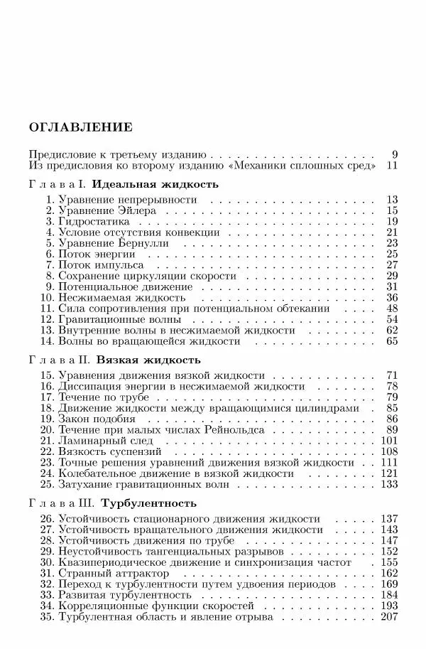 Лев Ландау - Теоретическая физика в 10т. Т.6. Гидродинамика - Страница № 5