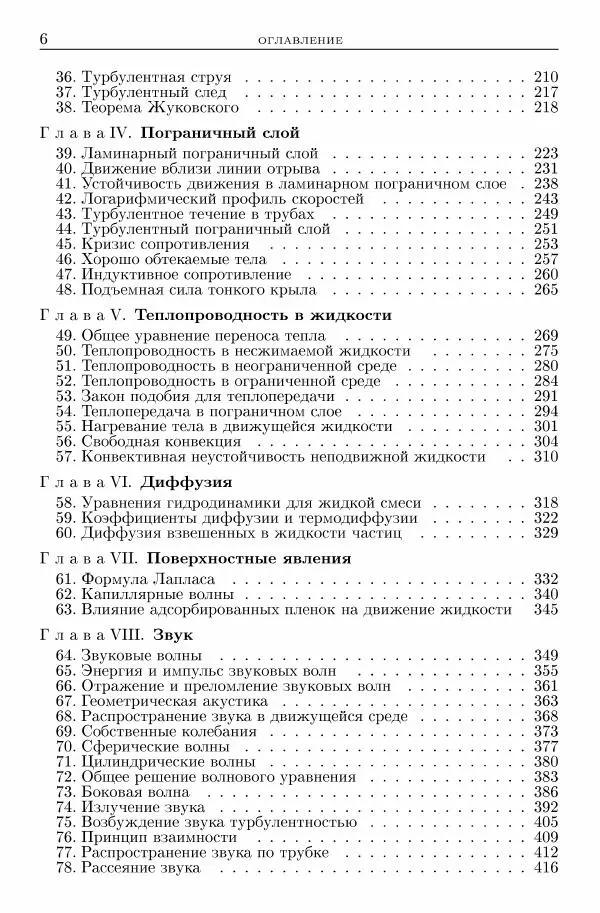 Лев Ландау - Теоретическая физика в 10т. Т.6. Гидродинамика - Страница № 6