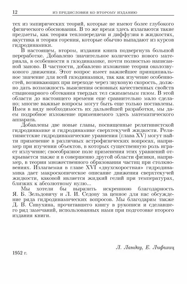 Лев Ландау - Теоретическая физика в 10т. Т.6. Гидродинамика - Страница № 12