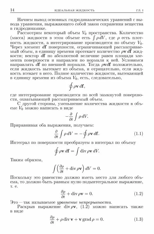 Лев Ландау - Теоретическая физика в 10т. Т.6. Гидродинамика - Страница № 14