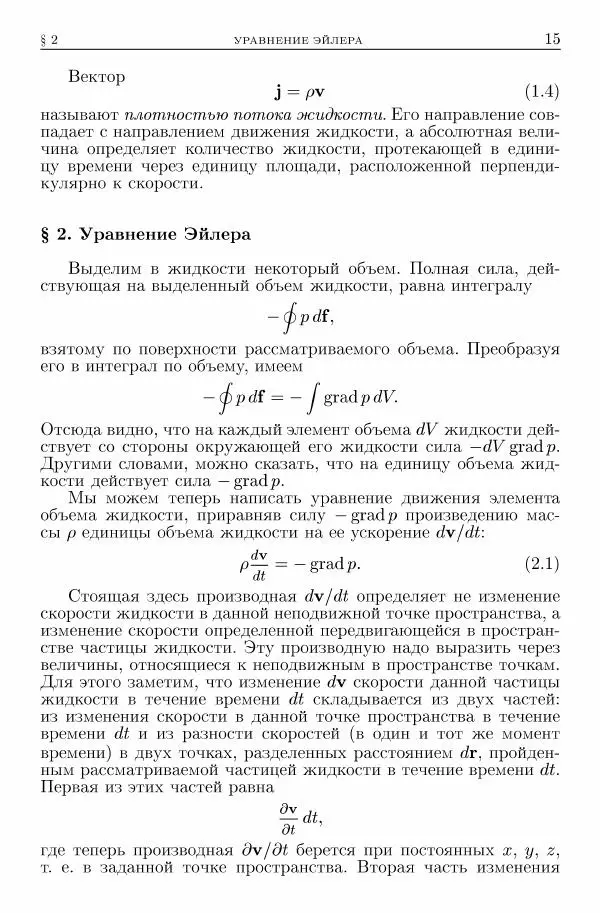 Лев Ландау - Теоретическая физика в 10т. Т.6. Гидродинамика - Страница № 15