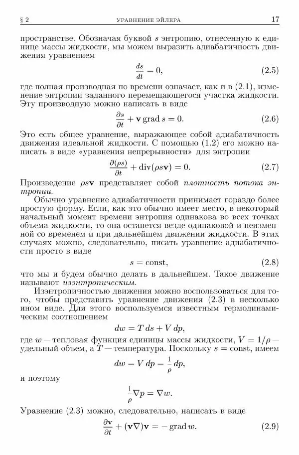 Лев Ландау - Теоретическая физика в 10т. Т.6. Гидродинамика - Страница № 17