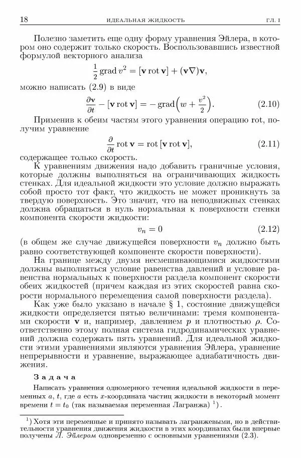 Лев Ландау - Теоретическая физика в 10т. Т.6. Гидродинамика - Страница № 18