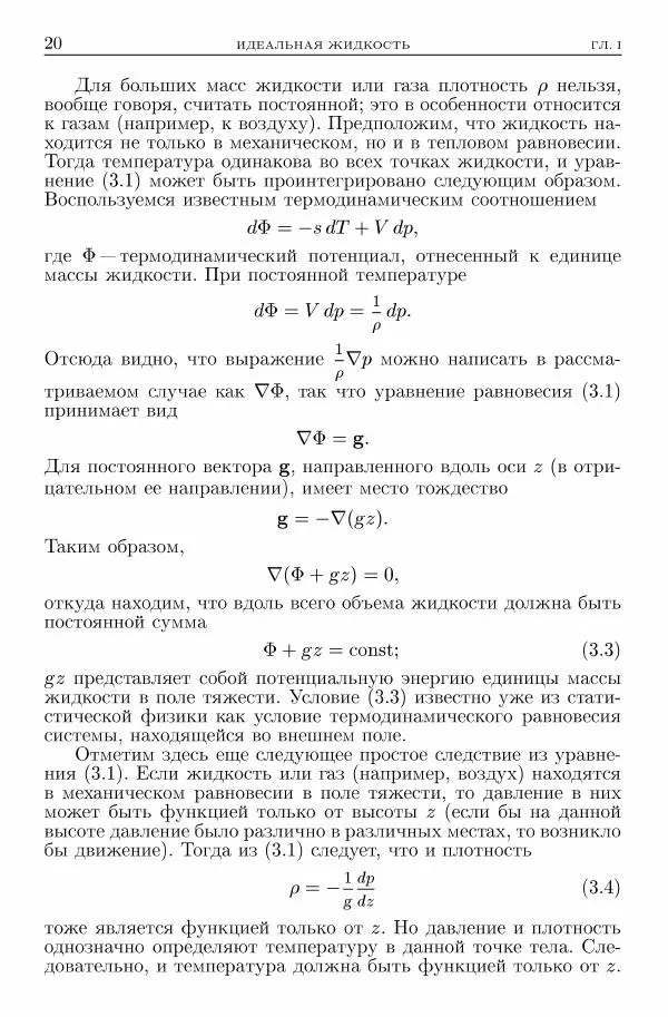 Лев Ландау - Теоретическая физика в 10т. Т.6. Гидродинамика - Страница № 20