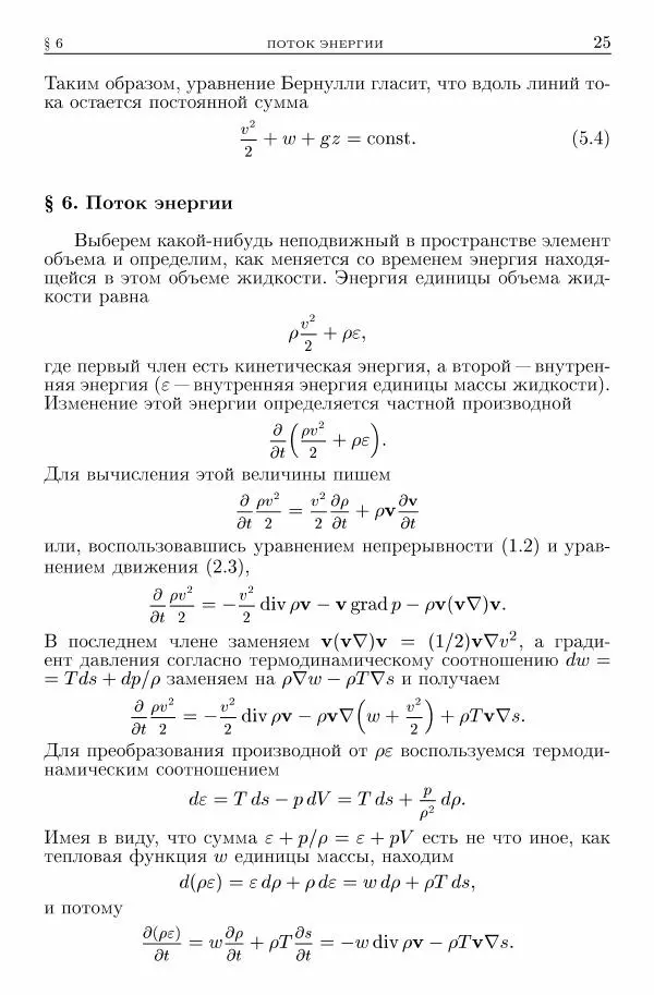 Лев Ландау - Теоретическая физика в 10т. Т.6. Гидродинамика - Страница № 25