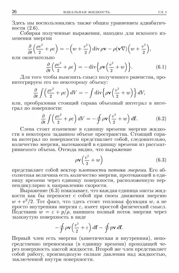 Лев Ландау - Теоретическая физика в 10т. Т.6. Гидродинамика - Страница № 26