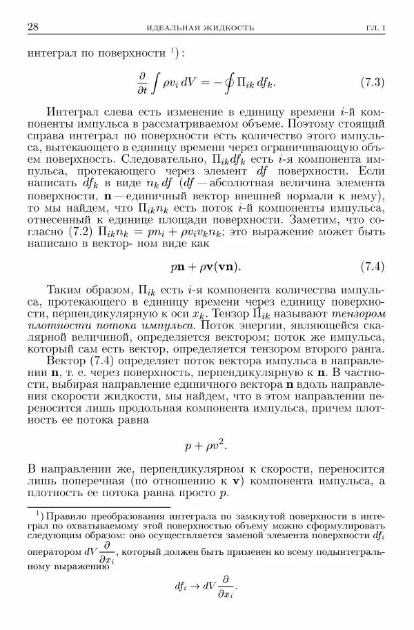 Лев Ландау - Теоретическая физика в 10т. Т.6. Гидродинамика - Страница № 28