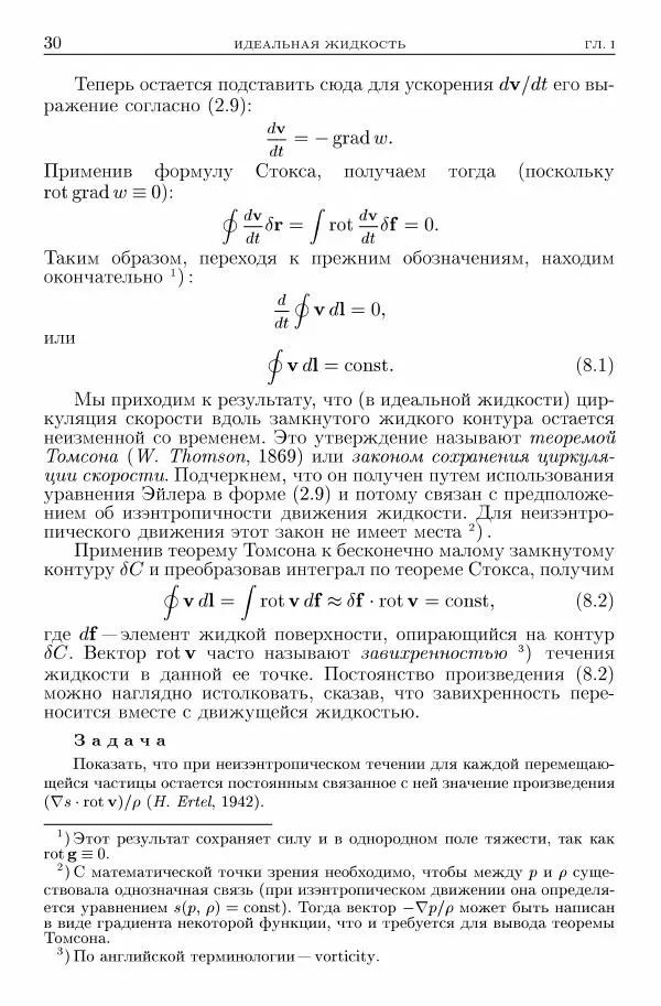 Лев Ландау - Теоретическая физика в 10т. Т.6. Гидродинамика - Страница № 30