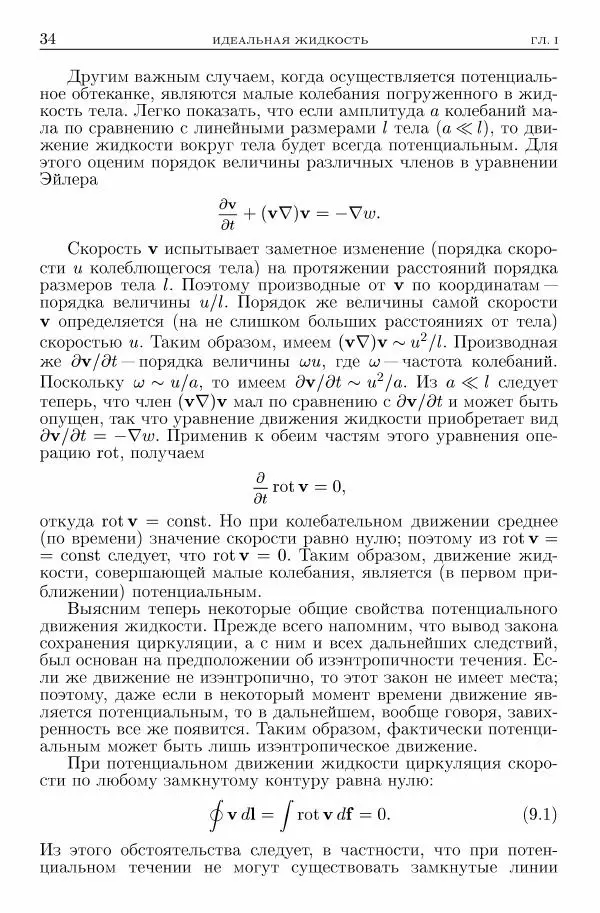 Лев Ландау - Теоретическая физика в 10т. Т.6. Гидродинамика - Страница № 34