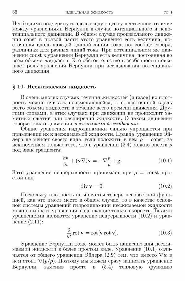 Лев Ландау - Теоретическая физика в 10т. Т.6. Гидродинамика - Страница № 36
