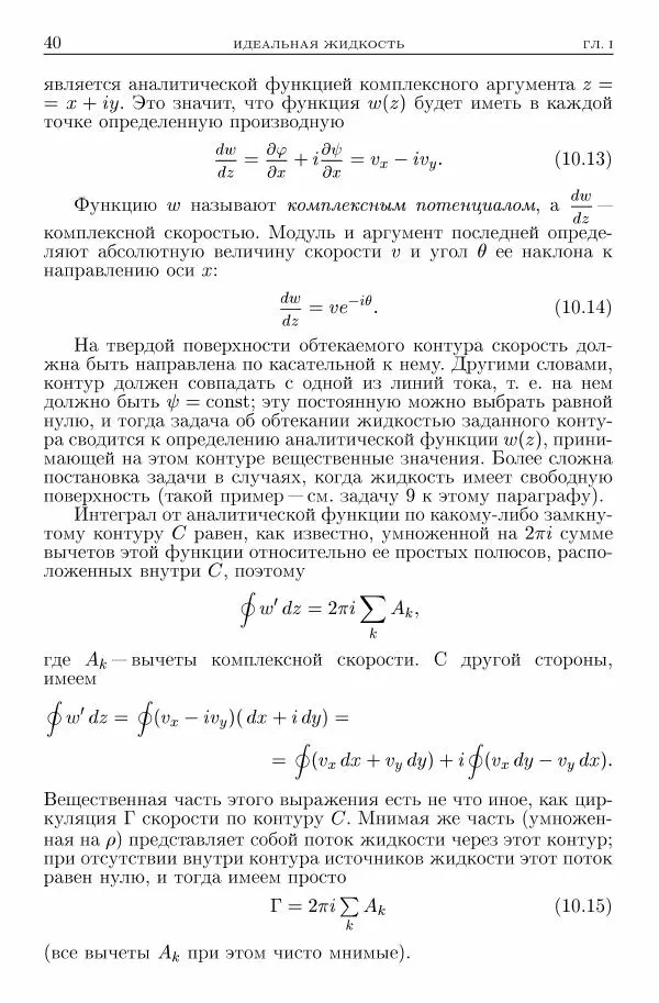 Лев Ландау - Теоретическая физика в 10т. Т.6. Гидродинамика - Страница № 40