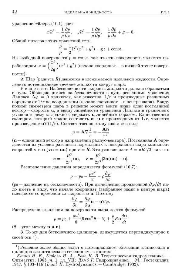Лев Ландау - Теоретическая физика в 10т. Т.6. Гидродинамика - Страница № 42