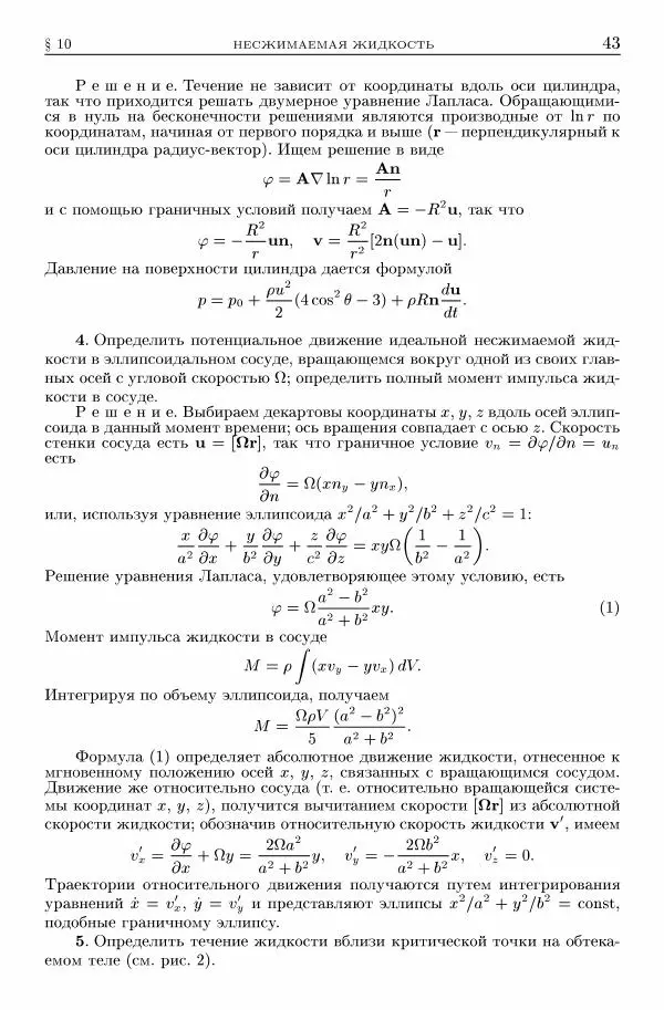 Лев Ландау - Теоретическая физика в 10т. Т.6. Гидродинамика - Страница № 43