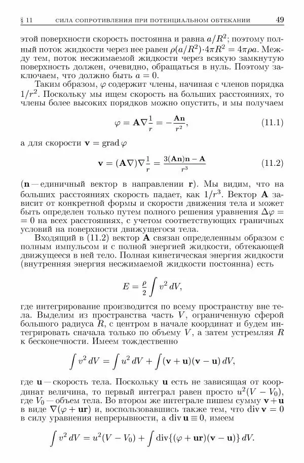 Лев Ландау - Теоретическая физика в 10т. Т.6. Гидродинамика - Страница № 49
