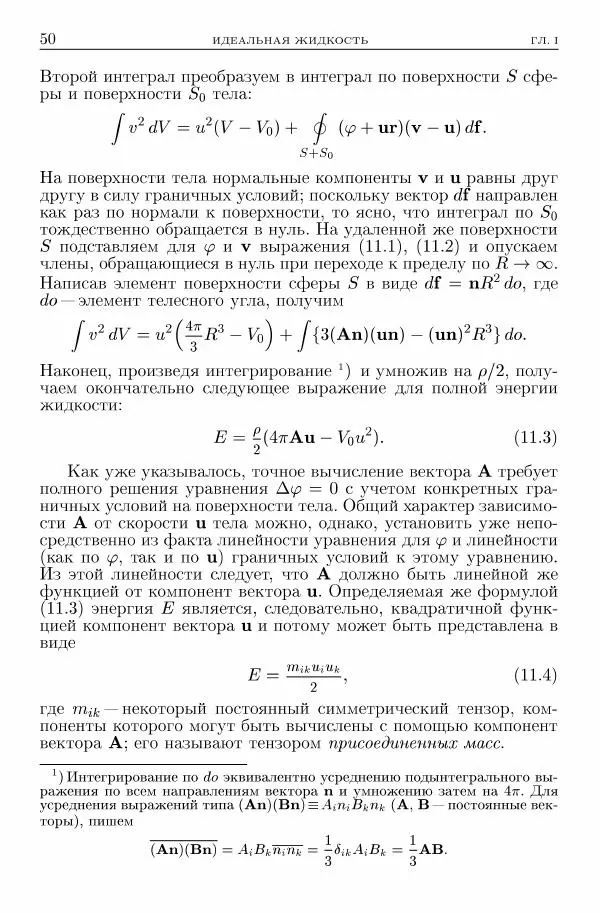 Лев Ландау - Теоретическая физика в 10т. Т.6. Гидродинамика - Страница № 50
