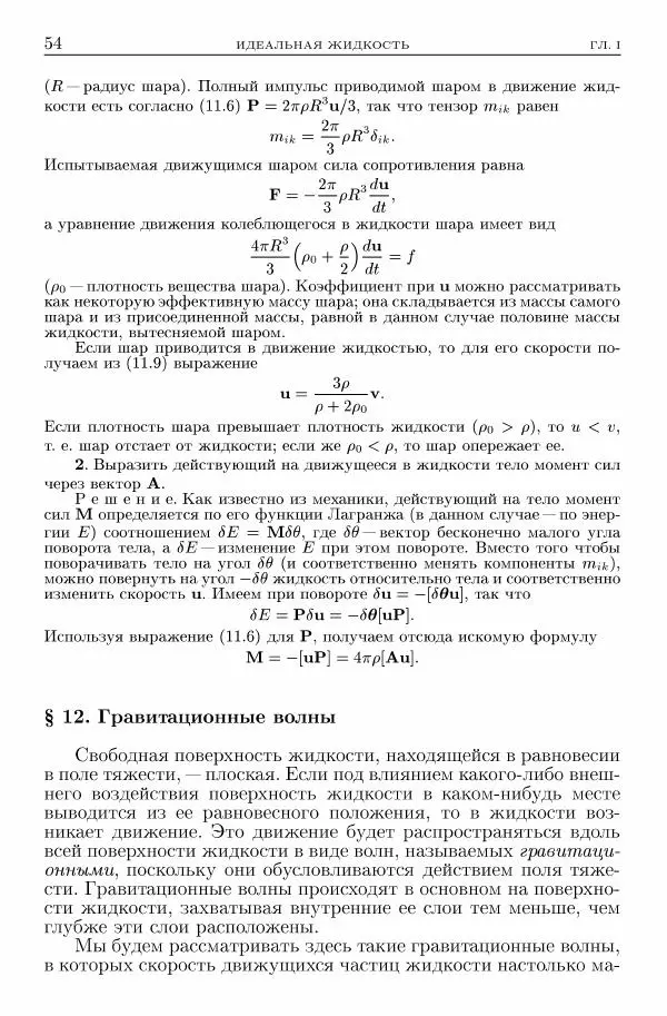Лев Ландау - Теоретическая физика в 10т. Т.6. Гидродинамика - Страница № 54