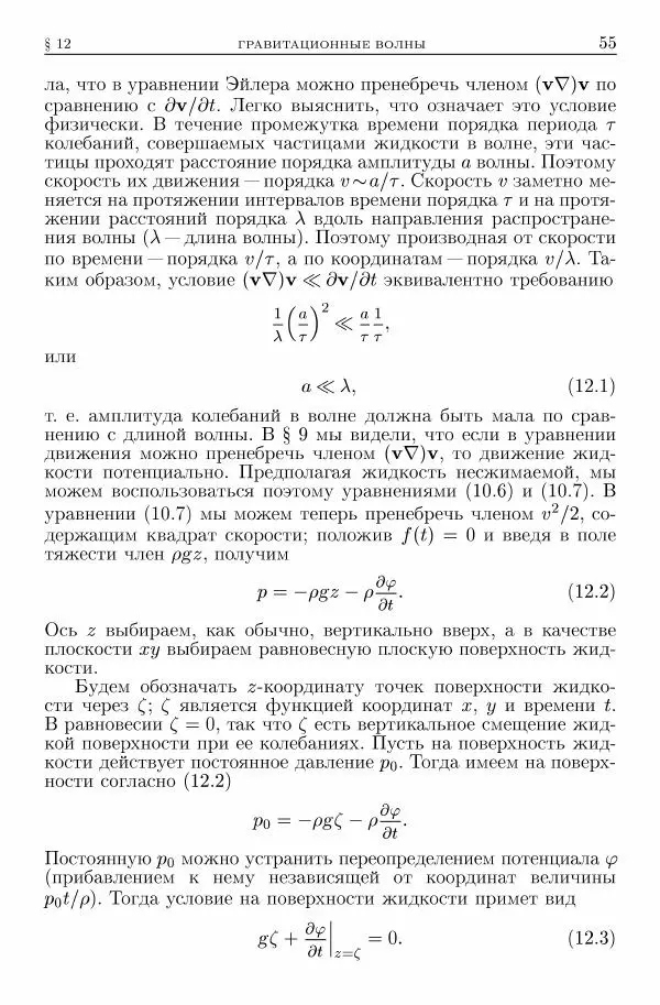 Лев Ландау - Теоретическая физика в 10т. Т.6. Гидродинамика - Страница № 55