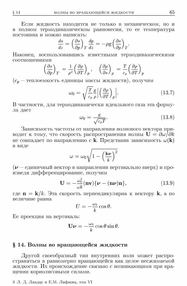 Лев Ландау - Теоретическая физика в 10т. Т.6. Гидродинамика - Страница № 65
