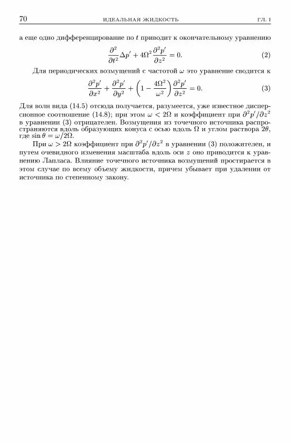 Лев Ландау - Теоретическая физика в 10т. Т.6. Гидродинамика - Страница № 70